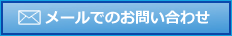 FAX：メールでのお問い合わせ