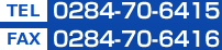 TEL : 0284-70-6415 FAX : 0284-70-6416